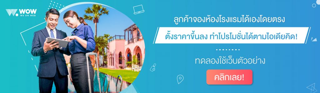 ทำเว็บไซต์, ทำเว็บโรงแรม