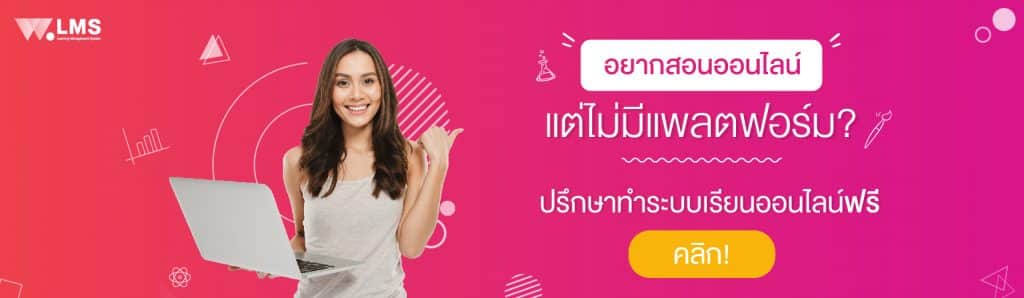 ทำคอร์สออนไลน์, ทำเว็บสอนหน้งสือ, ทำเว็บไซต์