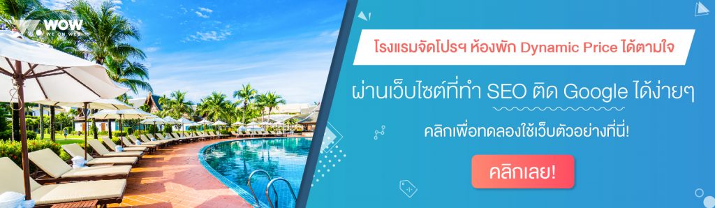 ทำเว็บไซต์, ทำเว็บโรงแรม